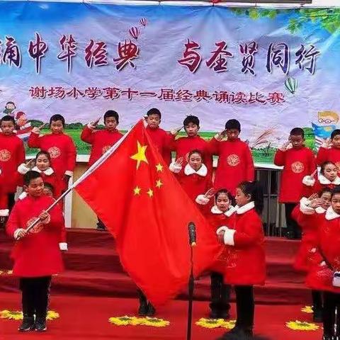 谢场小学2020年“诵中华经典  与圣贤同行”经典诵读比赛