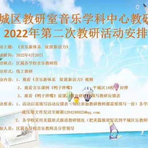 平城区教研室音乐学科2022年第二次教研活动——平城区十七校