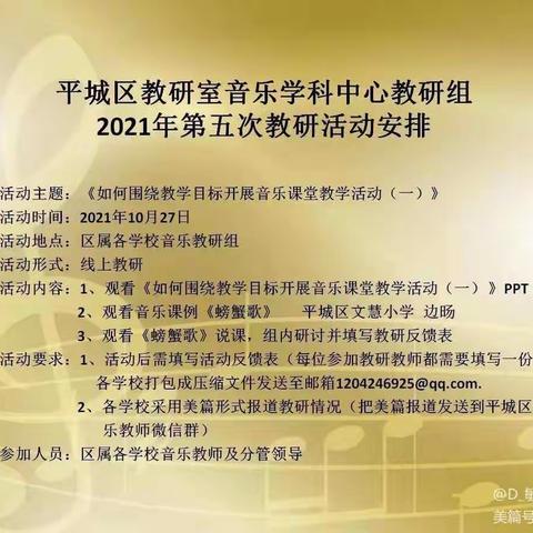 平城区教研室音乐学科中心教研组2021年第五次教研活动安排——平城区第十七小学校