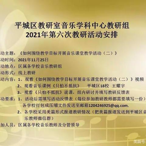 平城区教研室音乐学科（2021年第六次教研活动安排）——平城区 第十七小学校