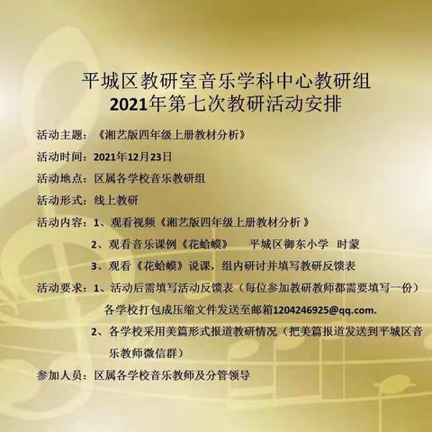 平城区教研室音乐学科中心教研组2021年第七次教研活动——平城区第十七小学