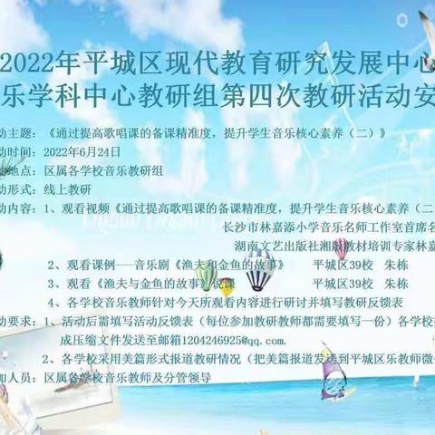 平城区教研室音乐学科2022年第四次教研活动——十七校