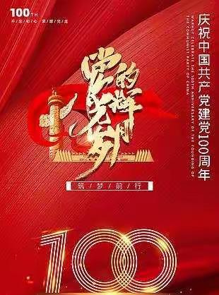 范县诗词学会热烈庆祝中国共产党成立100周年