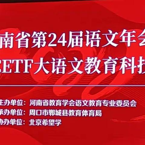 博观约取，厚积薄发——“河南省第24届语文年会”学习心得