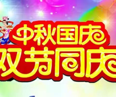 城关镇博爱幼儿园中秋国庆双节放假通知及温馨提示