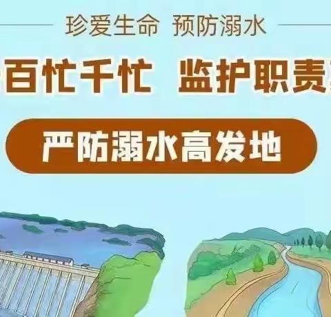 珍爱生命，预防溺水——城关镇博爱幼儿园防溺水安全教育