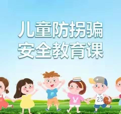 《 防拐防骗 守护成长》第五实验中学幼儿园小班防拐骗美篇