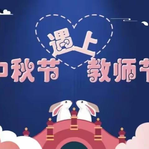 “月满中秋，感念师恩”——第五实验中学幼儿园