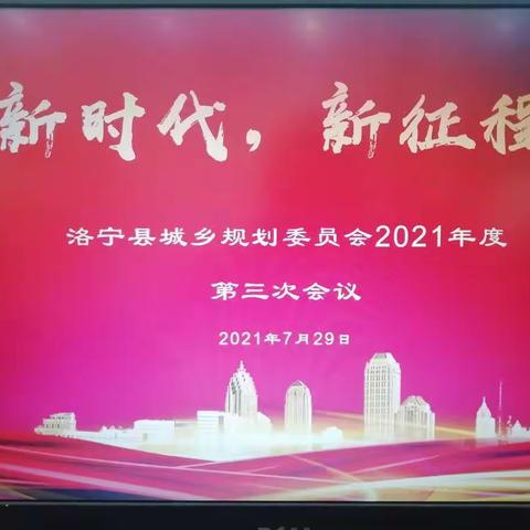 洛宁县组织召开2021年城乡规划委员会第三次会议