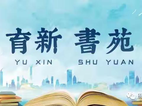 【“双减”进行时】书香浸润心灵  阅读伴我成长——记育新小学寒假六年四班图书漂流活动