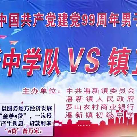 罗山农商银行潘新支行热烈祝贺潘新镇庆“七一”篮球赛圆满成功