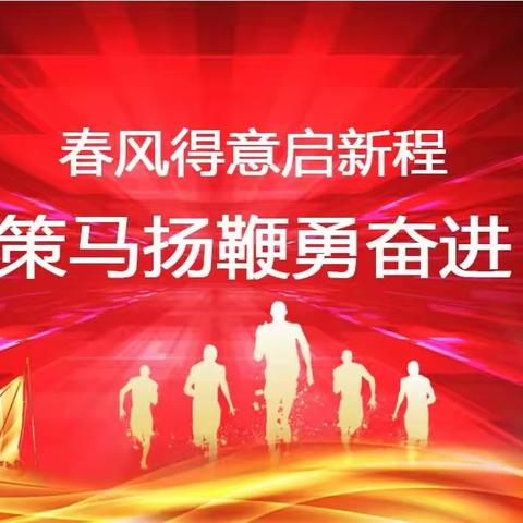 春风得意启新程，策马扬鞭勇奋进