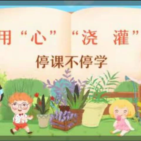 “疫”，尘不染，“静”待花开——马家坡幼儿园