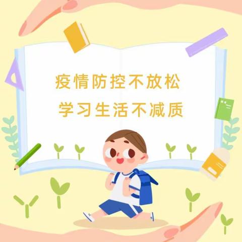 疫情防控不放松，学习生活不减质——马家坡小学“停课不停学”活动纪实