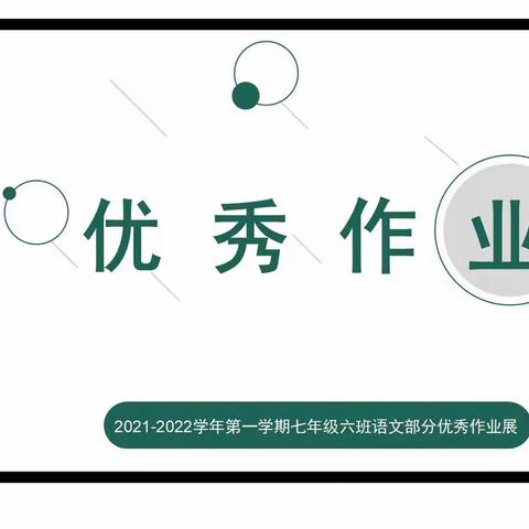 七六班语文优秀作业展（部分）