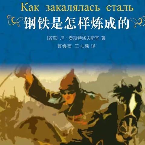 《钢铁是怎样炼成的》名著梳理（八年级下册）