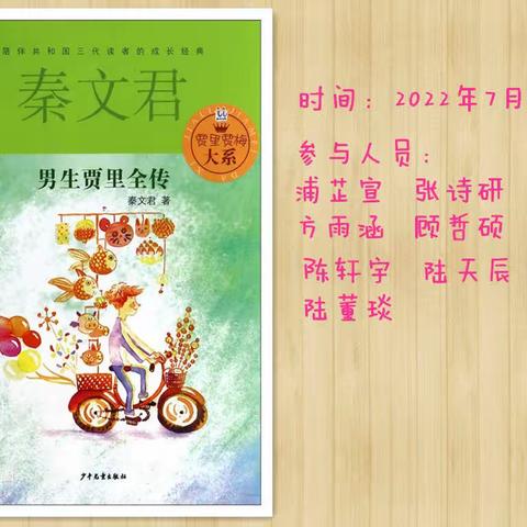 一缕书香，百味人生——海师附小四（5）班《男生贾里全传》读书交流会