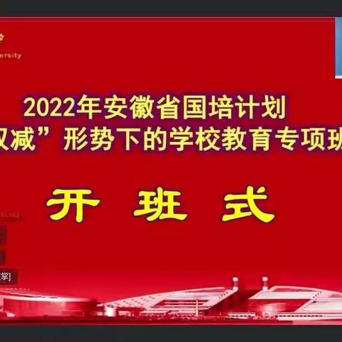 异地云端话“双减” 齐心聚力促成长 ——浙大•安徽“一对一”精准国培双减线上培训圆满结束