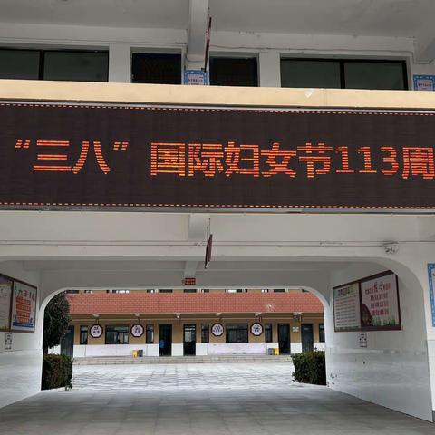 铿锵玫瑰情缱绻，桃李芬芳香满园——义井小学庆“三八”妇女节