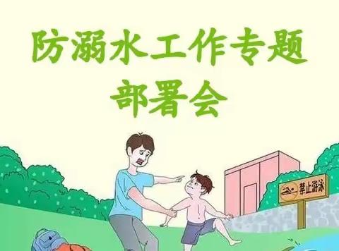 长丰县涂拐小学召开预防青少年学生溺水工作专题部署会