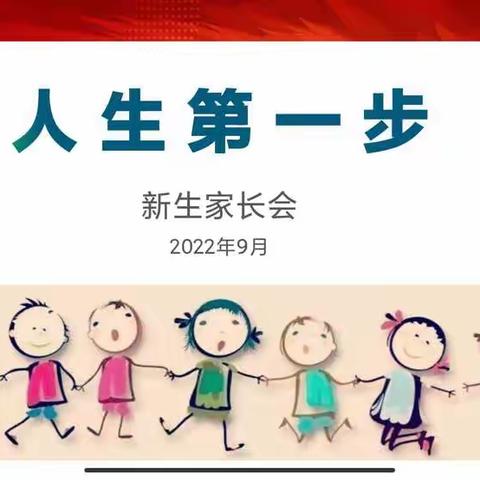 “人生第一步”——2022秋苗一班新生家长会