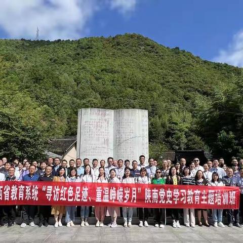 寻访红色足迹重温峥嵘岁月——石油普教中心参加陕南党史学习教育主题活动掠影（一）