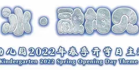 蓝天幼儿园开学大课  冰◎融相见