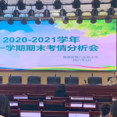 深入分析思得失  凝心聚力促提升—晋源区第八实验小学2020-2021学年第一学期期末试卷分析交流会