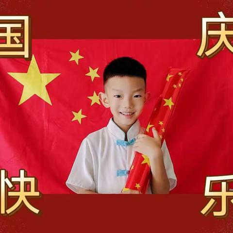 国庆快乐