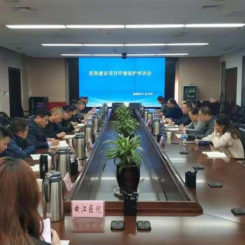 市卫健委  市生态环境局联合召开医院建设项目环境保护培训会