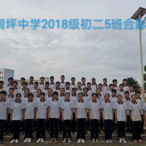 忆桐坪中学2018级初二5班的我们！