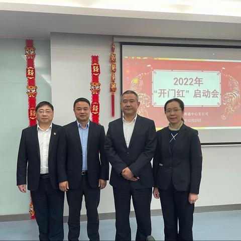 南通中支召开2022年开门红启动会