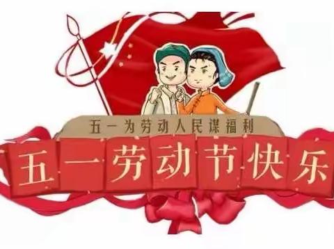 『澧州实验幼儿园•大四班』     ——      五一活动💗向社会劳动者献爱心💗