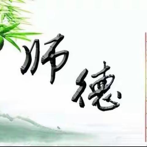 不忘初心，坚守师德