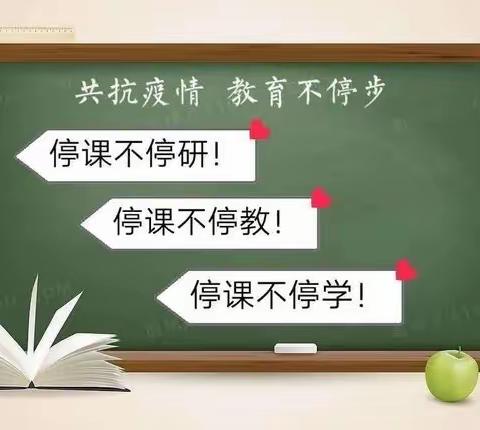 线上教学 别样精彩——实验小学第一分校三年级语文组线上教学阶段性总结