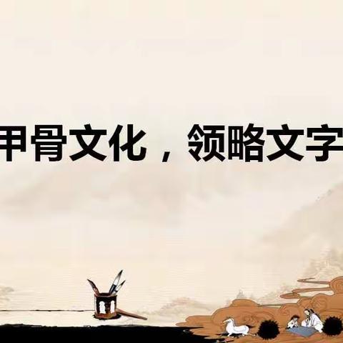 传承甲骨文化，领略文字内涵