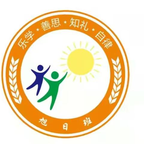 向阳而生，向善而长——旭日班校园生活小记