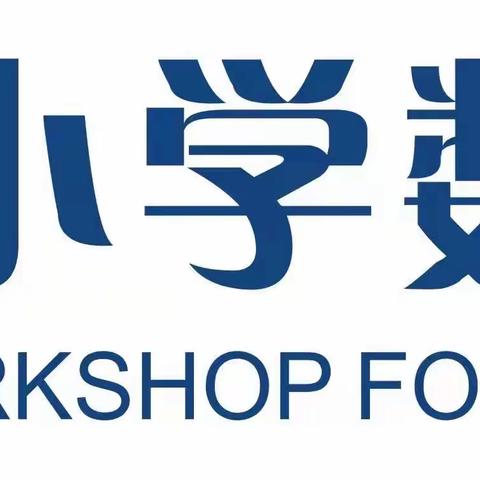 落实“双减”，提高课堂效率——海口市冯飞小学数学骨干教师工作坊2021年第七次牵手帮扶成长活动