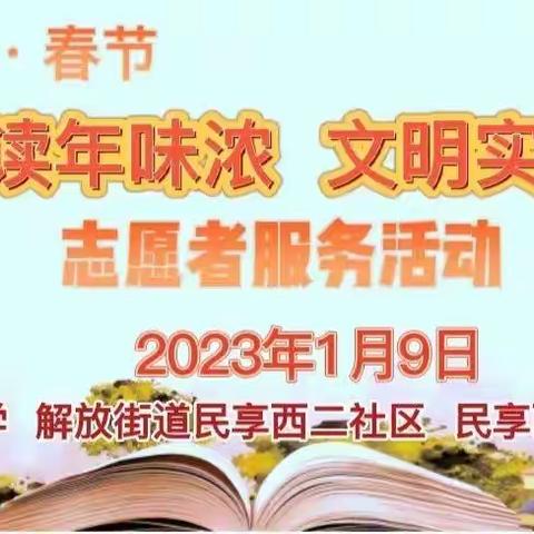 “我们的节日•春节”——2023年“全民阅读年味浓，文明实践迎新春”志愿者活动