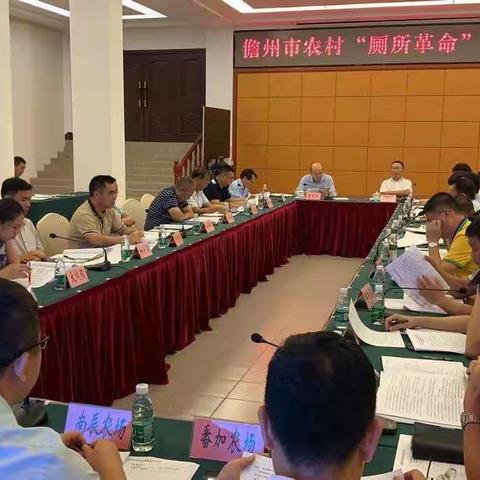 儋州市农村“厕所革命”调度会
