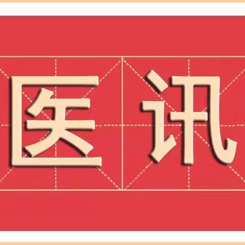 医讯 ▏我院聘请省市知名专家开展“全国高血压日”学术讲座暨宣传义诊活动