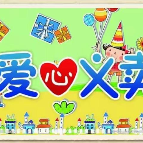 百色市迎龙小学庆祝2020年元旦暨"奉献爱心    传递温情"爱心义卖活动