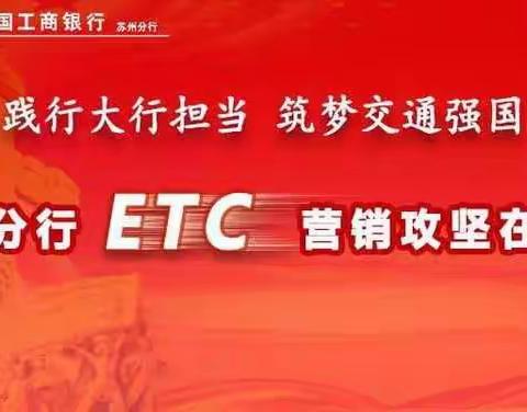 【苏州分行ETC营销攻坚工作快讯】（20190825）