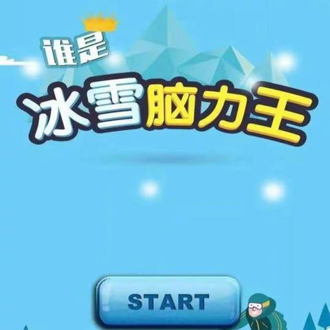光明实验小学三（6）中队阳光小分队――《冰雪脑力王》知识竞赛