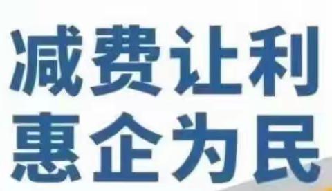 惠企利民服务实体   减费让利践行责任