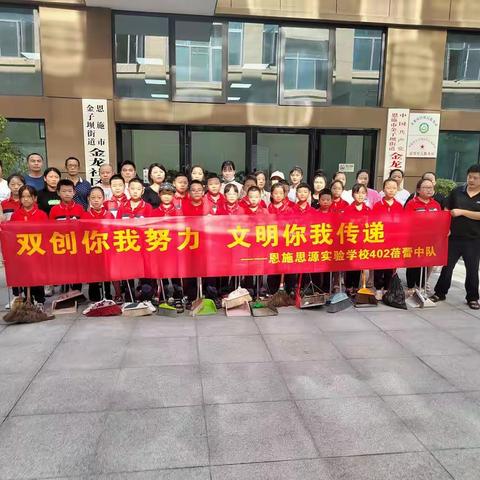 双创你我努力，文明你我传递——恩施思源实验学校402蓓蕾中队