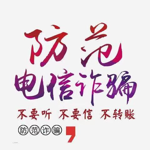 德城支行积极推进“防范电信网络诈骗，共创安全支付环境”的宣传活动