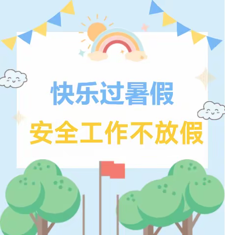 快乐过暑假，安全工作不放假             2022年三安小学暑假安全教育