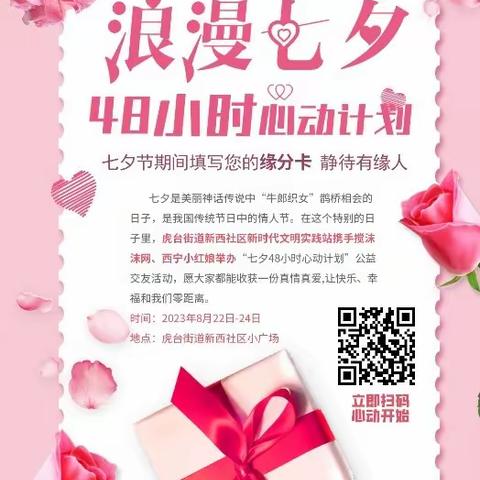 “浪漫七夕·48小时心动计划”