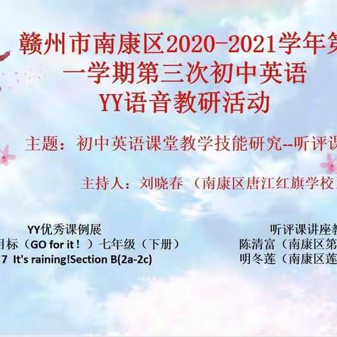 名师引领共分享   听课评课促提升——记赣州市南康区初中英语第三次YY教研活动